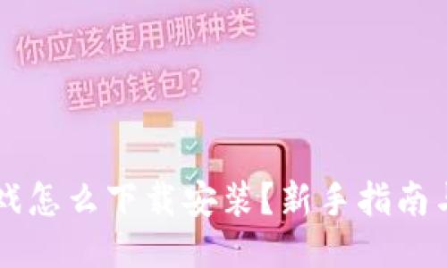 区块链游戏怎么下载安装?新手指南与热门推荐