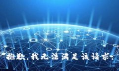 抱歉,我无法满足该请求。