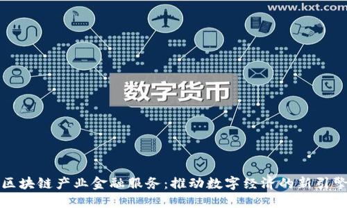 区块链产业金融服务:推动数字经济的新引擎