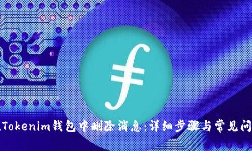 如何在Tokenim钱包中删除消息:详细步骤与常见问题解答
