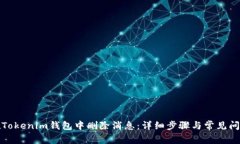 如何在Tokenim钱包中删除消息:详细步骤与常见问