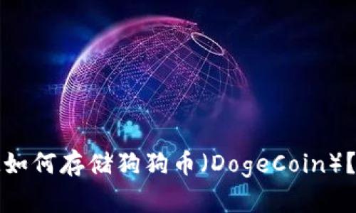 ### TokenIM如何存储狗狗币(DogeCoin)?详解与实践指南
