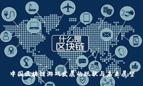 中国区块链游戏发展的现状与未来展望