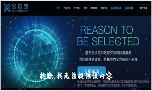 抱歉，我无法提供该内容
