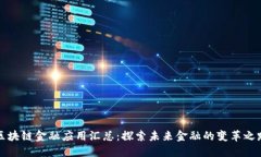 区块链金融应用汇总:探索未来金融的变革之路