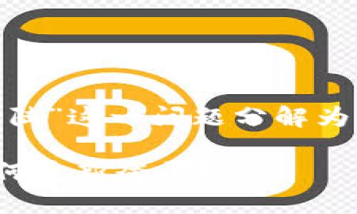 将“tokenim卸载了怎么登陆”这一问题分解为几个部分进行分析并解答。
### Tokenim卸载后如何重新登录?