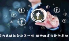 国内区块链金融第一股:推动数字经济的新动力