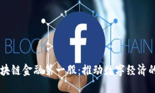 国内区块链金融第一股:推动数字经济的新动力
