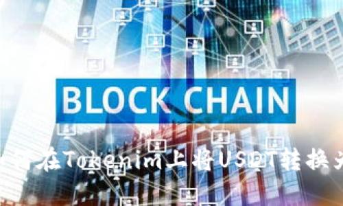 ### 如何在Tokenim上将USDT转换为TRC20?