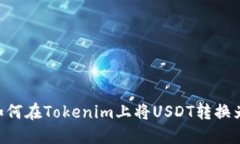 ### 如何在Tokenim上将USDT转换为TRC20?