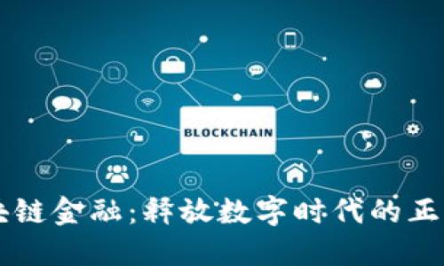 区块链金融:释放数字时代的正能量