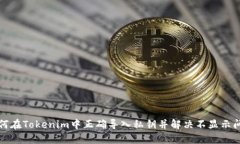 如何在Tokenim中正确导入私钥并解决不显示问题