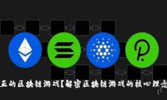什么才是真正的区块链游戏?解密区块链游戏的