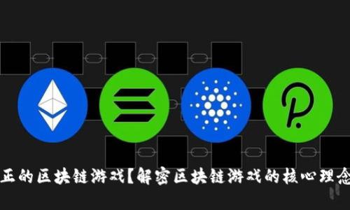 什么才是真正的区块链游戏?解密区块链游戏的核心理念与未来发展