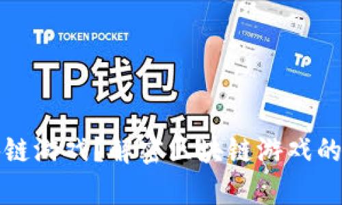 什么才是真正的区块链游戏?解密区块链游戏的核心理念与未来发展