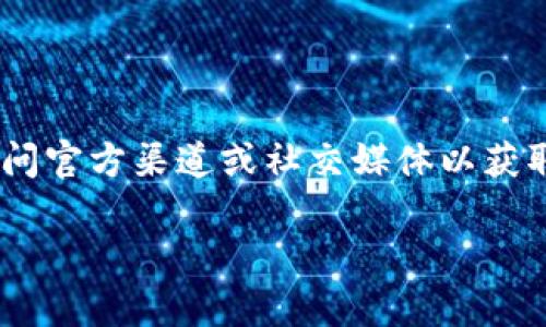 关于“tokenim”的上线时间，具体信息可能会随着项目进展而不断更新。请访问官方渠道或社交媒体以获取最新的消息。在此之前，我可以提供一些关于加密货币项目上线的一般信息。

如果您有任何其他问题，请告诉我！