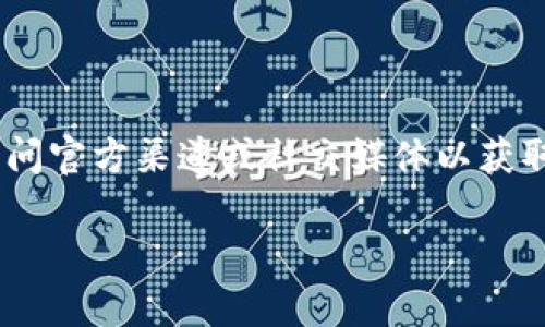 关于“tokenim”的上线时间，具体信息可能会随着项目进展而不断更新。请访问官方渠道或社交媒体以获取最新的消息。在此之前，我可以提供一些关于加密货币项目上线的一般信息。

如果您有任何其他问题，请告诉我！
