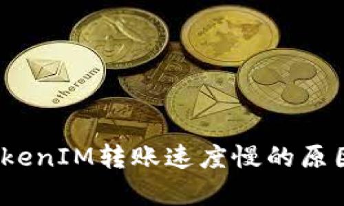 深入解析:TokenIM转账速度慢的原因及解决方案