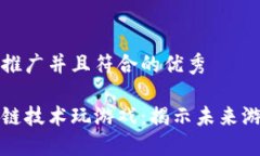 思考一个适合推广并且符合的优秀如何通过区块