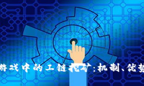 探索区块链游戏中的工链挖矿:机制、优势与未来发展