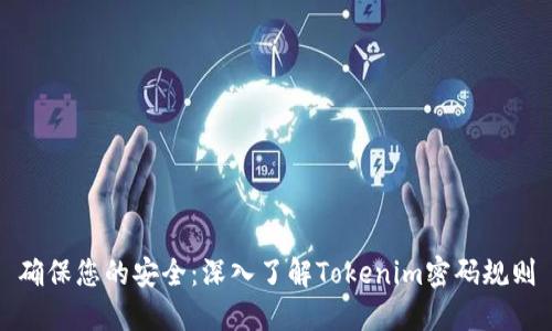 确保您的安全:深入了解Tokenim密码规则