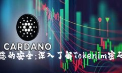 确保您的安全:深入了解Tokenim密码规则