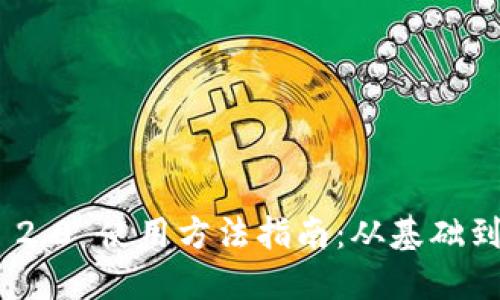 Tokenim 2.0 使用方法指南:从基础到高级应用