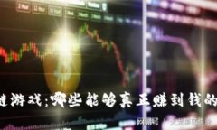 区块链游戏:哪些能够真正赚到钱的游戏?