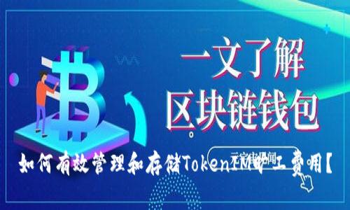 如何有效管理和存储TokenIM旷工费用?