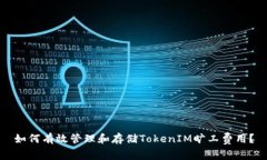 如何有效管理和存储TokenIM旷工费用?