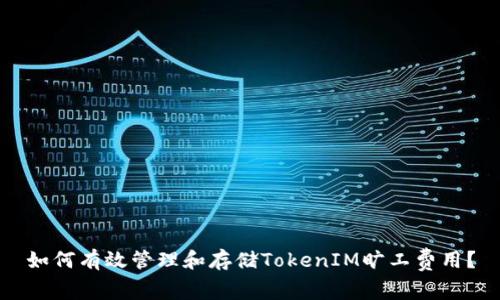 如何有效管理和存储TokenIM旷工费用?