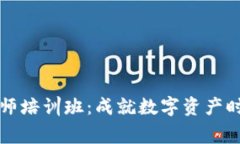 区块链游戏精算师培训班：成就数字资产时代的