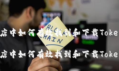 在苹果商店中如何有效找到和下载Tokenim应用?
在苹果商店中如何有效找到和下载Tokenim应用?