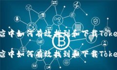 在苹果商店中如何有效找到和下载Tokenim应用?在