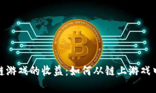探索区块链游戏的收益：如何从链上游戏中获得财富