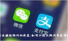 探索区块链游戏的收益：如何从链上游戏中获得