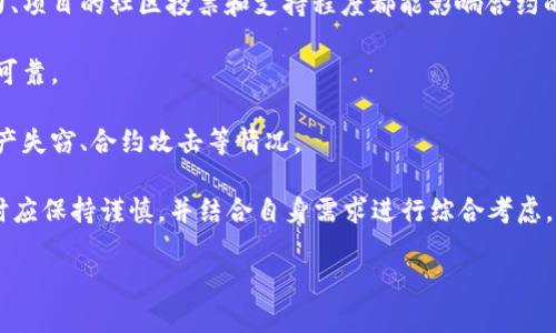 在区块链技术和智能合约的领域中，`tokenim合约调用成功`的意义与区块链的操作机制密切相关。以下是各个内容的描述，帮助理解这个概念。

### 合约调用的基本概念

在区块链上，智能合约是一种自动化执行的协议，能够在满足特定条件时自动执行合同条款。合约调用即是指用户或其他合约通过发送交易来触发智能合约中的某些功能或操作。

### TokenIM合约的作用

TokenIM是一种具有独特功能的智能合约，主要用于管理、转移和交易数字资产（Token）。当我们谈论“TokenIM合约调用成功”时，意味着用户通过一定的输入参数请求某项服务，而智能合约成功执行了这一请求。

### 调用成功的意义

1. **资产转移成功**: 在基于Token的区块链中，合约调用成功通常意味着资产（如代币）已成功转移至目标地址。用户可以在钱包中查看到相应的变化。

2. **交易记录生成**: 一旦合约调用成功，对于区块链来说，这份交易会被记录在链上，成为不可更改的历史数据，确保交易的透明度和可追溯性。

3. **状态更新**: 智能合约承载的数据结构状态会随着调用而更新。比如说，某个用户的余额减少，而目标用户的余额增加，这样的状态变化会在调用成功后自动反映。

4. **事件日志**: 大多数合约在执行成功后会生成事件日志，记录下相关的操作，这些信息对于后续的审计和监控非常重要。

### 可能遇到的情况

在合约调用过程中，虽然调用成功意味着正常的交易和状态更新，但也可能会因多种因素导致调用失败，比如：

1. **Gas不足**: 以太坊等区块链网络使用Gas作为计算和存储成本，如果用户提供的Gas不足以完成执行，调用将失败。
   
2. **参数错误**: 若调用合约所需的参数不符合规定，将导致执行失败。

3. **合约逻辑错误**: 有些条件未满足将造成合约不执行，如试图从一个已空的地址转移资产。

### 结论


