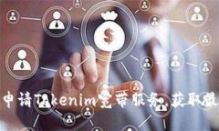 如何选择和申请Tokenim宽带服务,获取最佳网络体