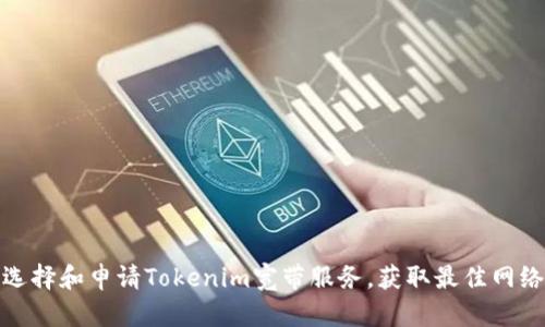 如何选择和申请Tokenim宽带服务,获取最佳网络体验