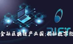 山东跨境金融区块链产业园：揭秘数字经济新动