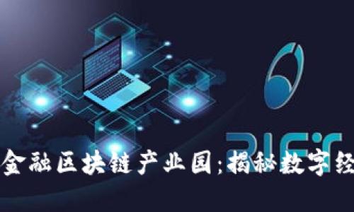 山东跨境金融区块链产业园：揭秘数字经济新动能