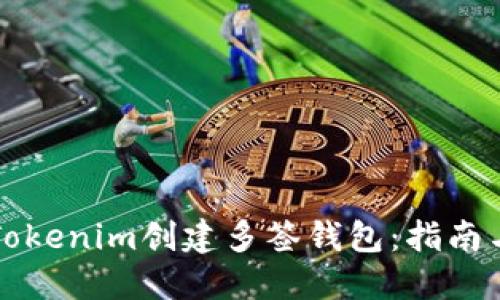 如何使用Tokenim创建多签钱包:指南与最佳实践