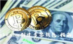 如何使用Tokenim创建多签钱包:指南与最佳实践