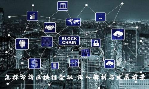 怎样分清区块链金融：深入解析与发展前景