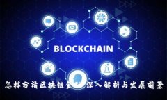 怎样分清区块链金融：深入解析与发展前景