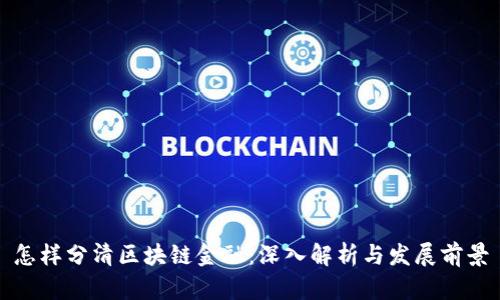 怎样分清区块链金融：深入解析与发展前景