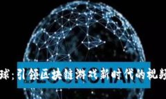 氪星球：引领区块链游戏新时代的视频解析