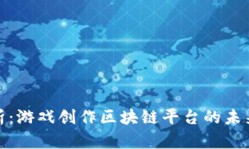 深入解析：游戏创作区块链平台的未来与机遇