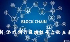深入解析：游戏创作区块链平台的未来与机遇