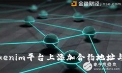 如何在Tokenim平台上添加合约地址与使用指南